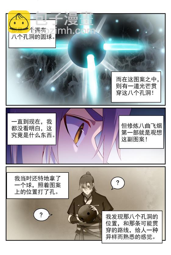 百鍊成神 - 第575話 八曲飛煙 - 4