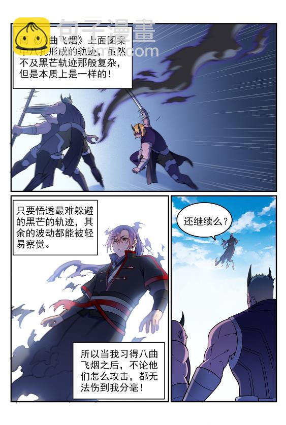 百鍊成神 - 第575話 八曲飛煙 - 2