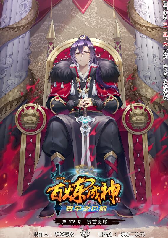 百鍊成神 - 第578話 畏首畏尾 - 1