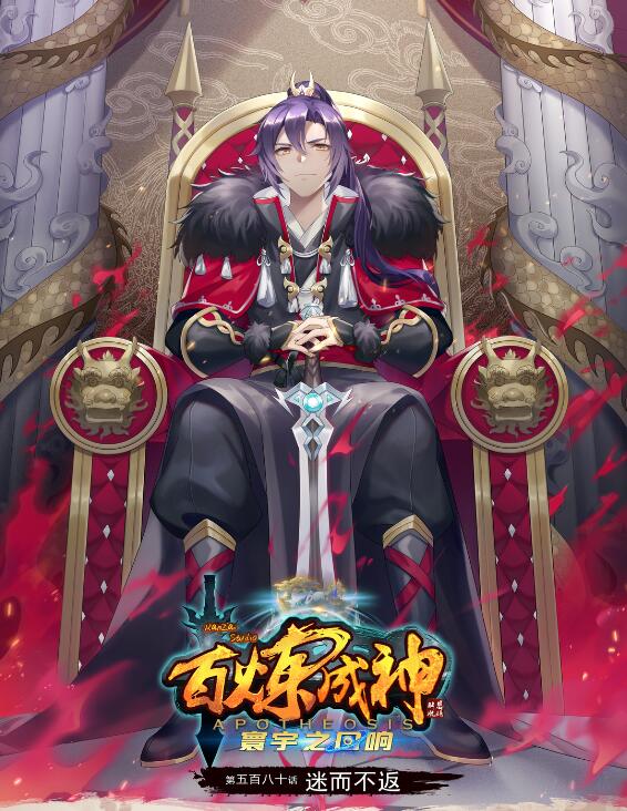 百鍊成神 - 第580話 迷而不返 - 1