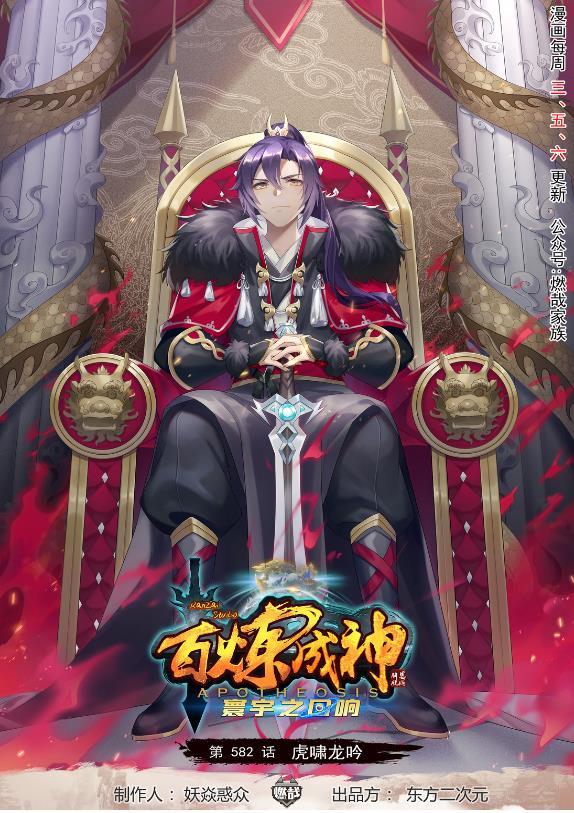 百鍊成神 - 第582話 虎嘯龍吟 - 1