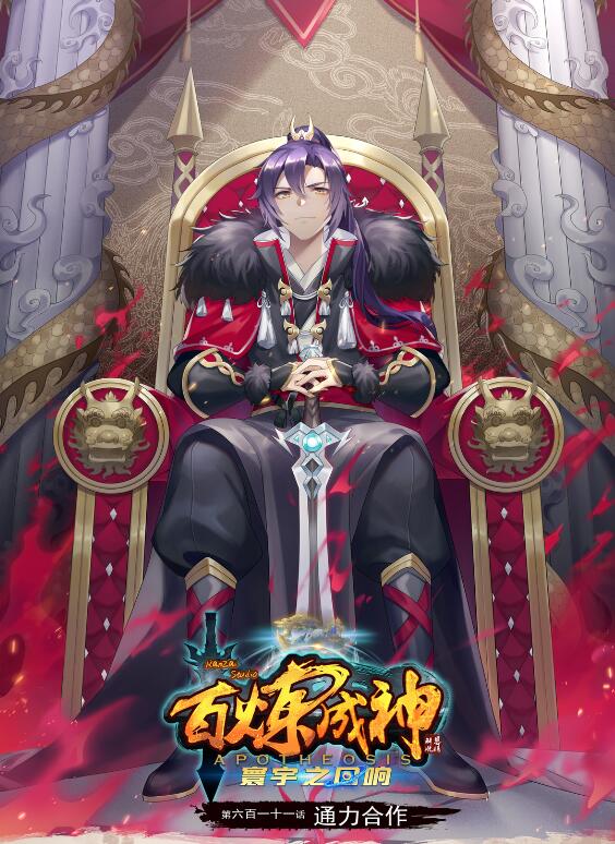 百鍊成神 - 第611話 通力合作 - 1