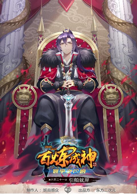 百鍊成神 - 第621話 引船就岸 - 1