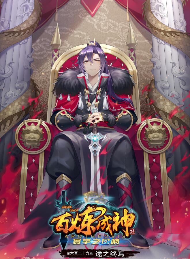 百鍊成神 - 第629話 途之終焉 - 1