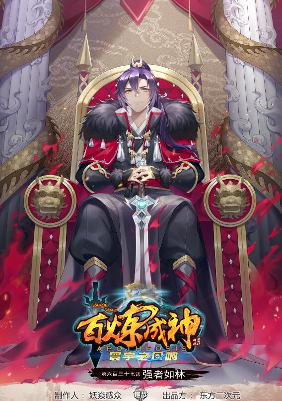 百鍊成神 - 第637話 強者如林 - 1
