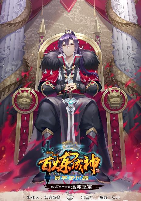 百鍊成神 - 第653話 混沌至寶 - 1