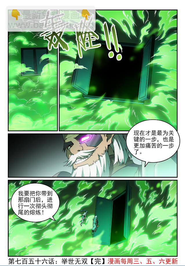 百鍊成神 - 第756話 舉世無雙 - 4