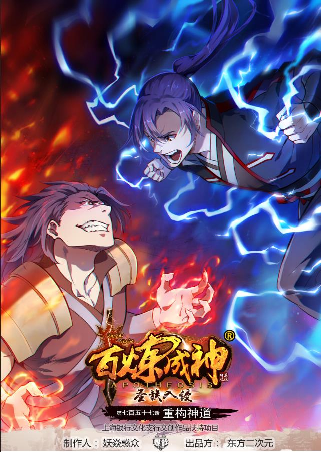 百鍊成神 - 第757話 重構神道 - 1