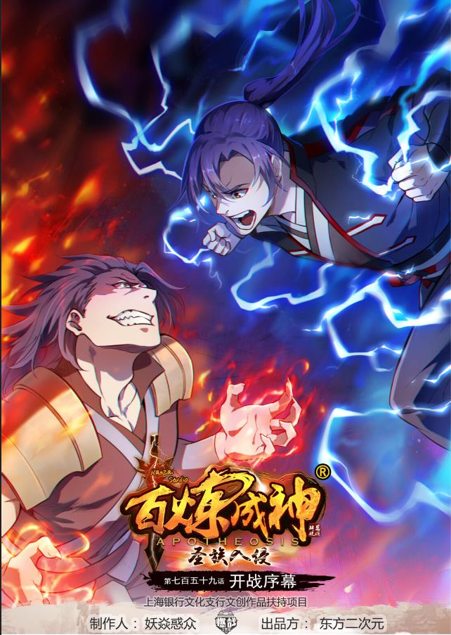 百鍊成神 - 第759話 開戰序幕 - 1