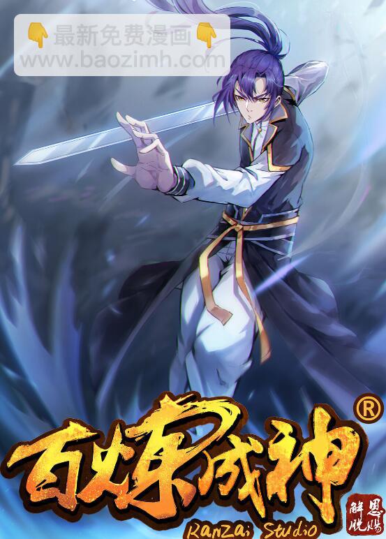 百鍊成神 - 第761話 毫髮無傷 - 1