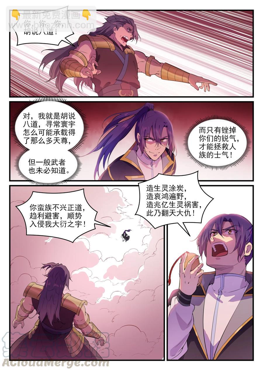 百鍊成神 - 第771話 羣威羣膽 - 3