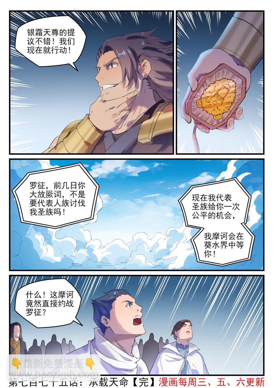 百鍊成神 - 第775話 承載天命 - 4
