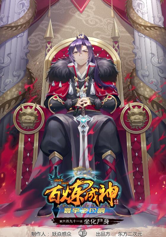 百鍊成神 - 第691話 坐化屍身 - 1