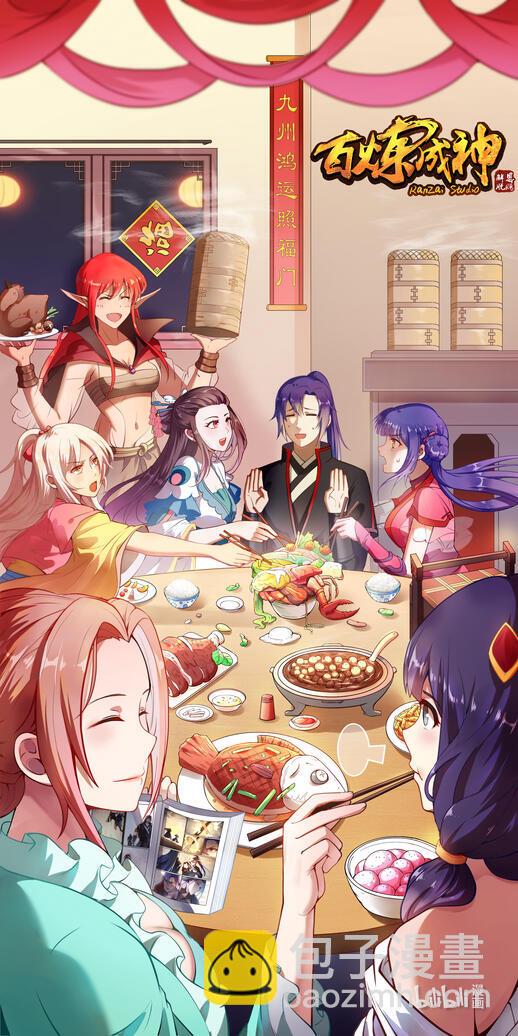 百鍊成神 - 第703話 其樂融融 - 1