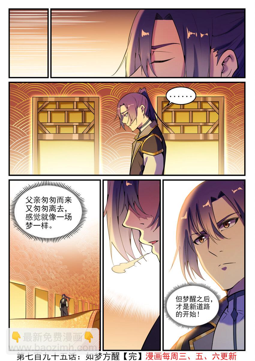 百鍊成神 - 第795話 如夢方醒 - 4