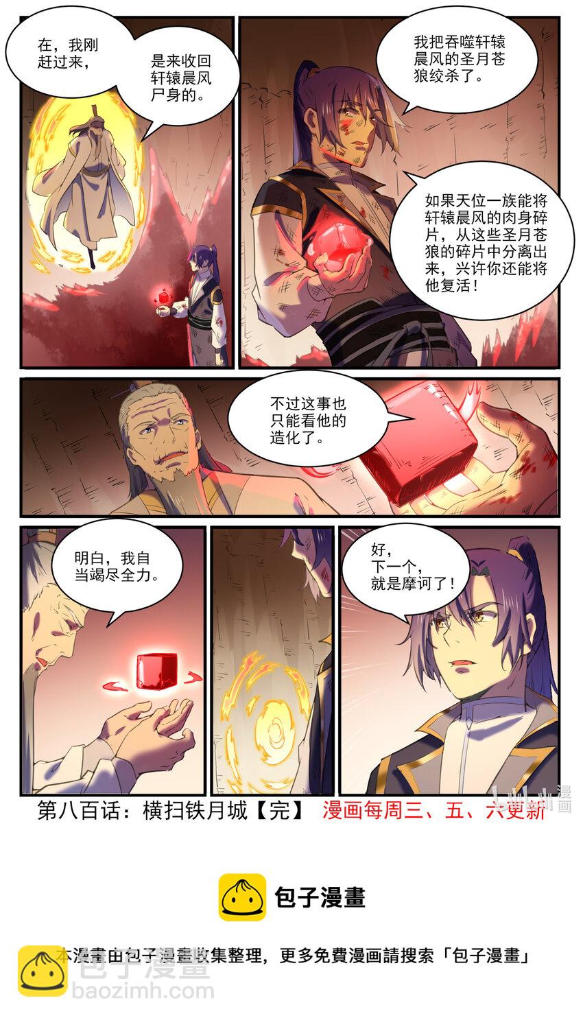 百鍊成神 - 第800話 橫掃鐵月城 - 1