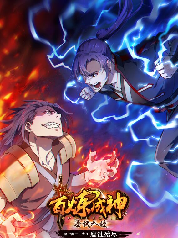 百鍊成神 - 第729話 腐蝕殆盡 - 1