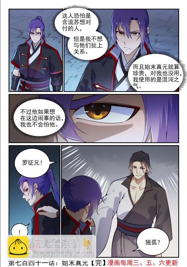 百鍊成神 - 第741話 始末真元 - 4