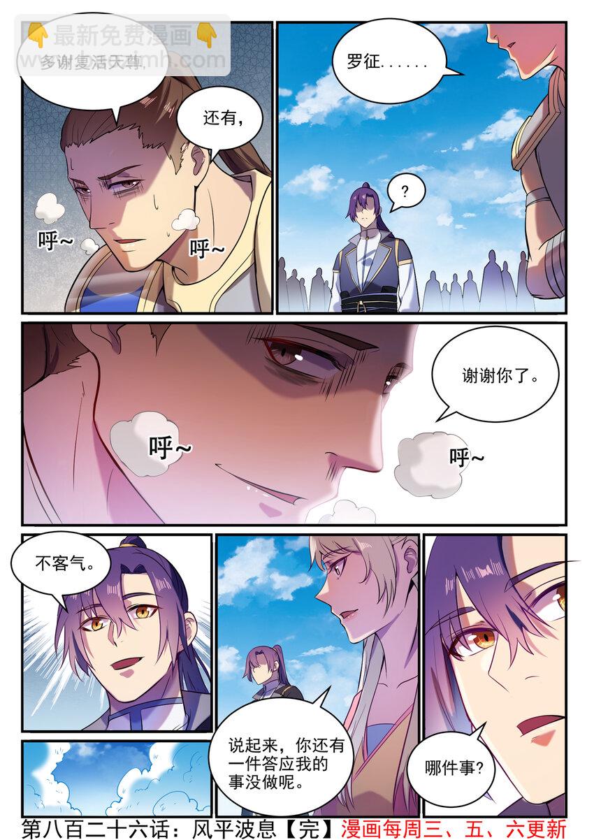 百鍊成神 - 第826話 風平波息 - 4