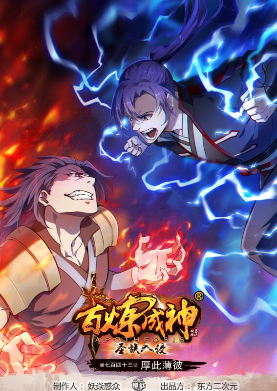 百鍊成神 - 第743話 厚此薄彼 - 1