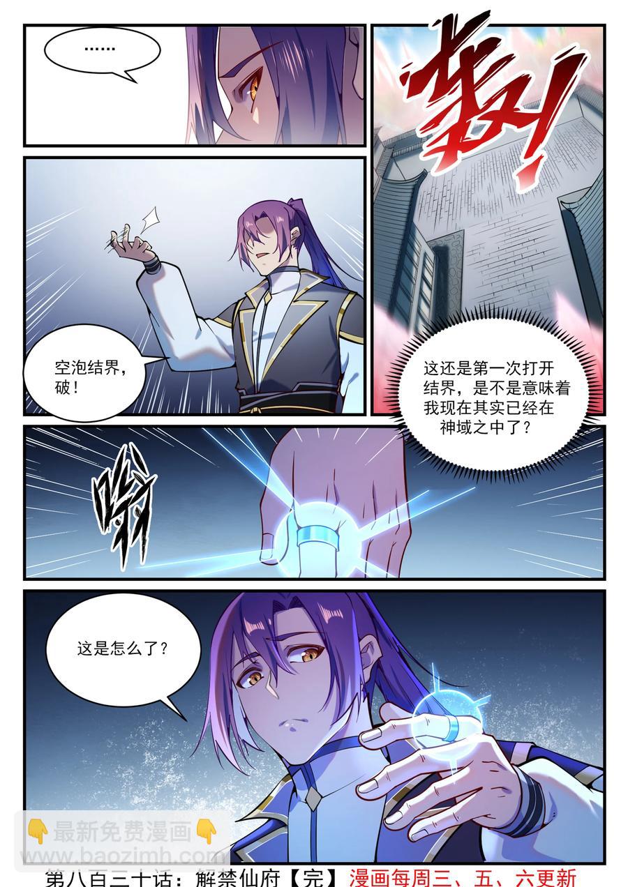 百鍊成神 - 第830話 解禁仙府 - 4