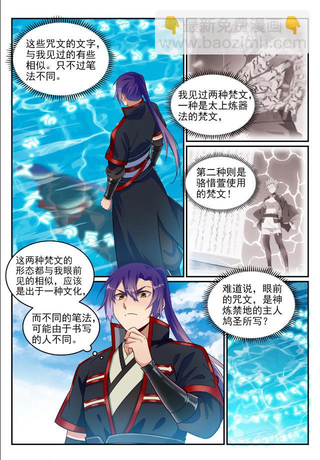 百鍊成神 - 第747話 梵文奧義 - 2