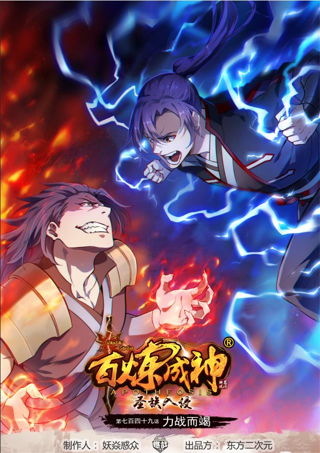 百鍊成神 - 第749話 力戰而竭 - 1