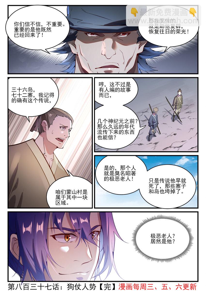 百鍊成神 - 第837話 狗仗人勢 - 4