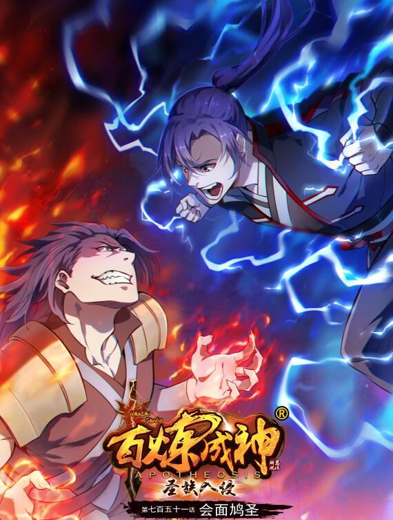 百鍊成神 - 第751話 會面鳩聖 - 1