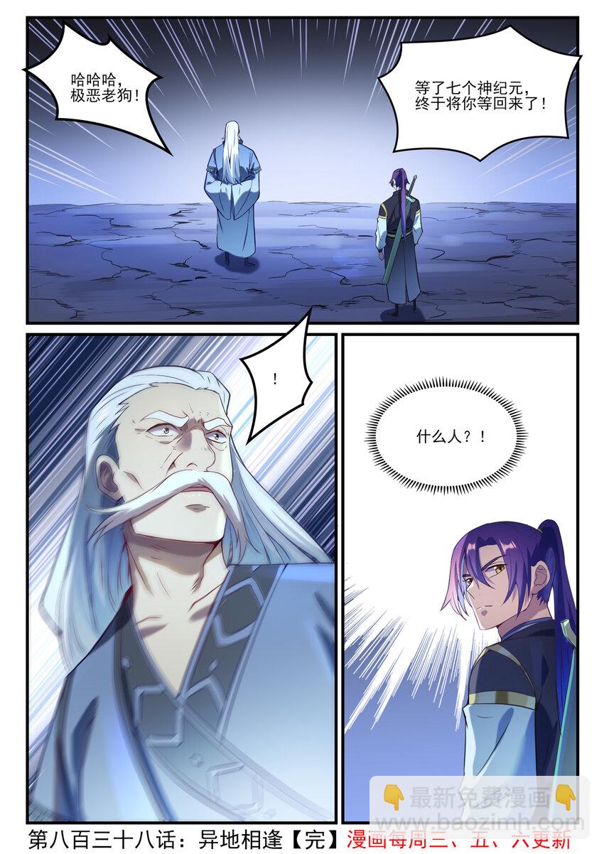 百鍊成神 - 第838話 異地相逢 - 4