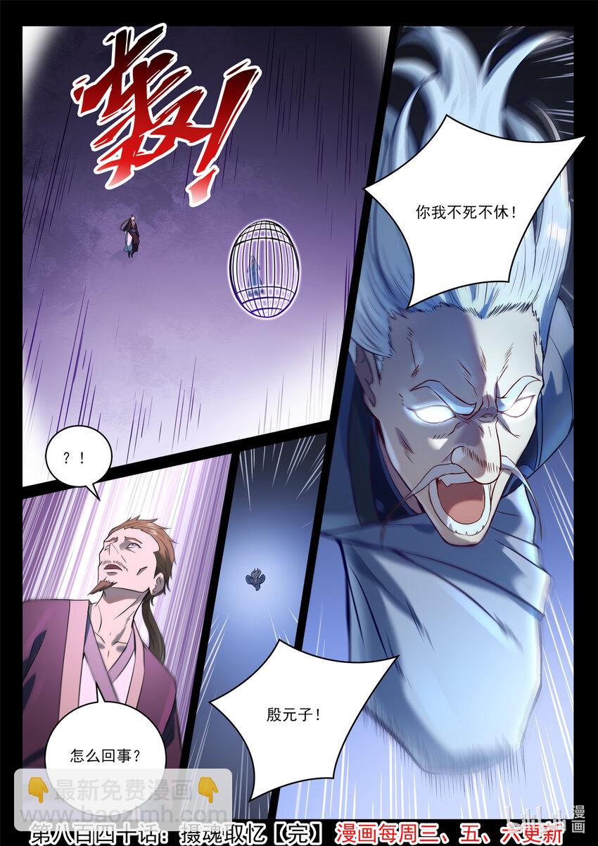 百鍊成神 - 第840話 攝魂取憶 - 1