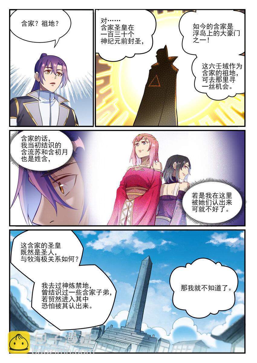 百鍊成神 - 第847話 鏡城風波 - 2