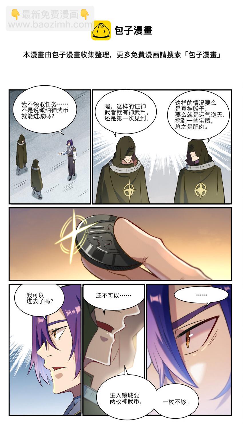 百鍊成神 - 第847話 鏡城風波 - 4