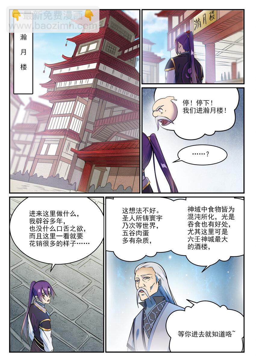 百鍊成神 - 第849話 瀚月酒樓 - 3