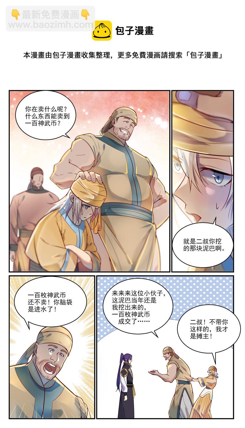 百鍊成神 - 第853話 坑蒙拐騙 - 2