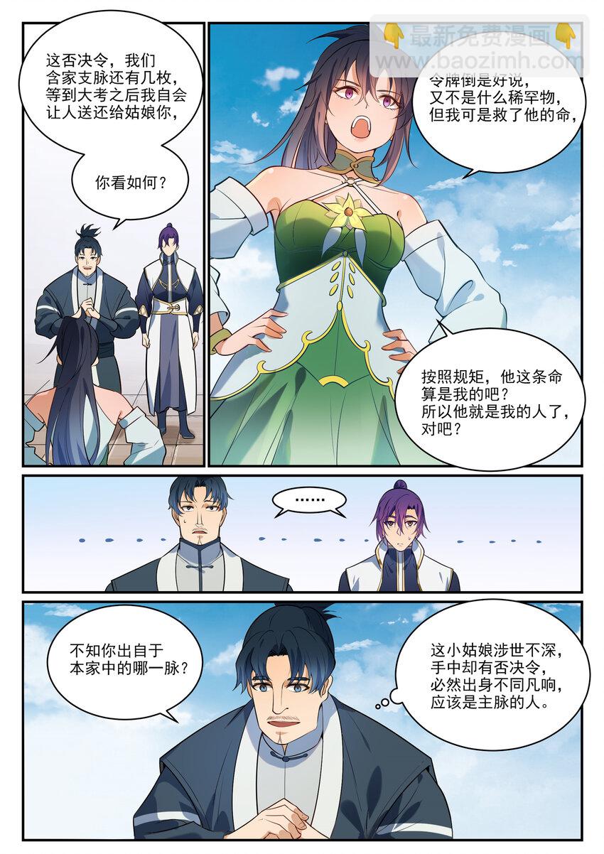 百鍊成神 - 第856話 選賢擇能 - 2