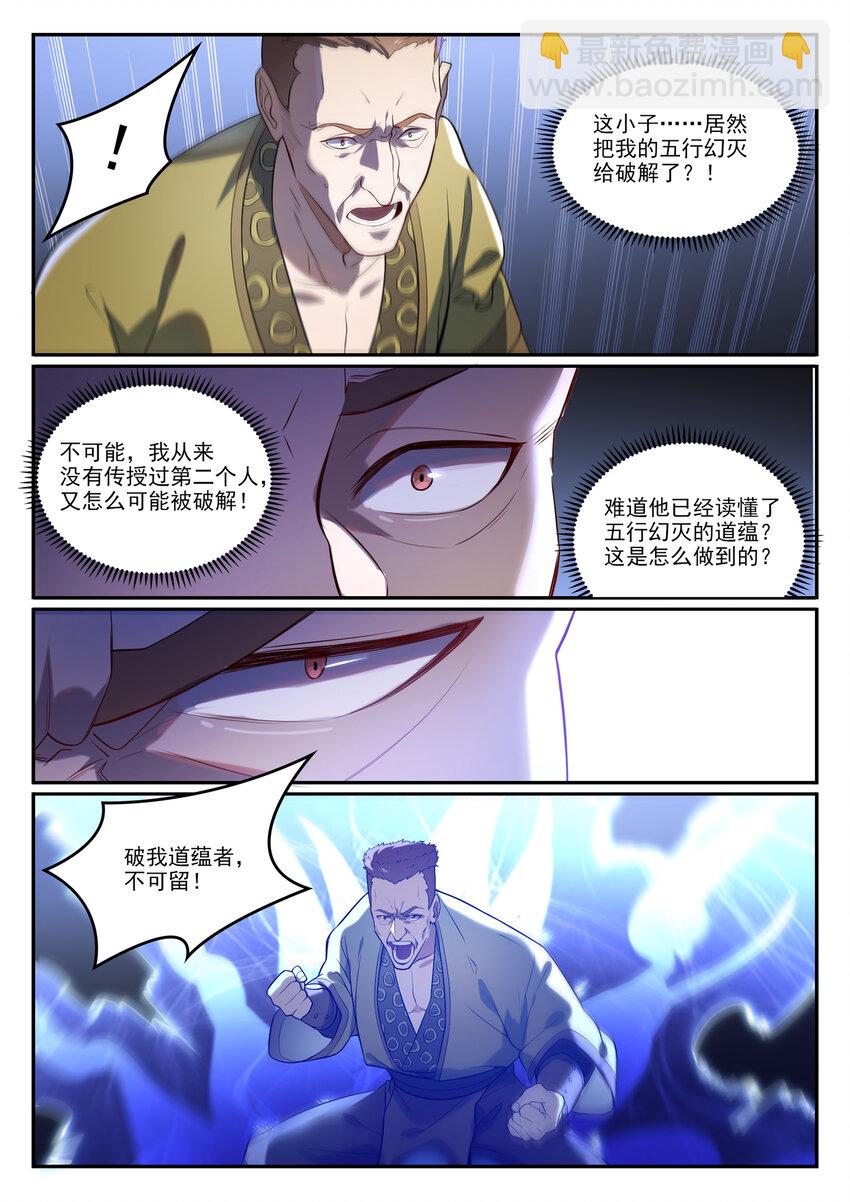 百鍊成神 - 第865話 相生相剋 - 1