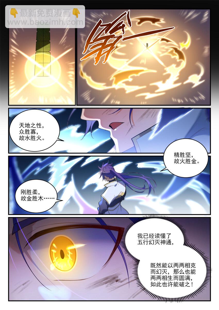 百鍊成神 - 第865話 相生相剋 - 1