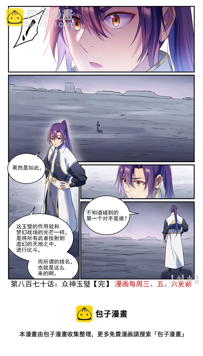 百鍊成神 - 第870話 衆神玉璧 - 1