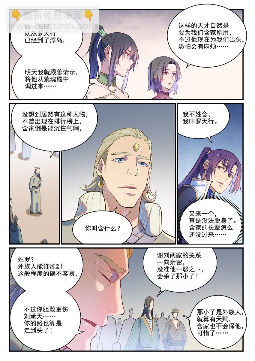 百鍊成神 - 第875話 行跡敗露 - 3