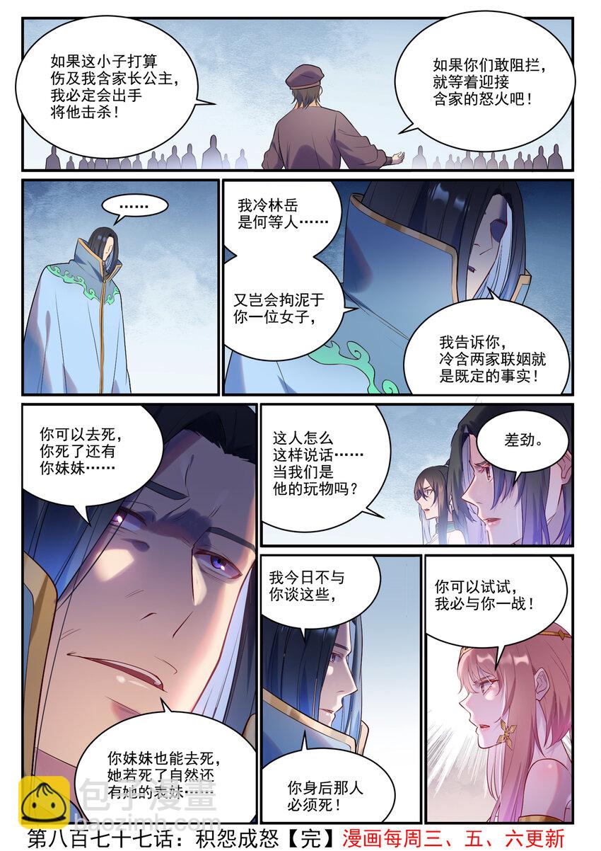 百鍊成神 - 第877話 積怨成怒 - 4