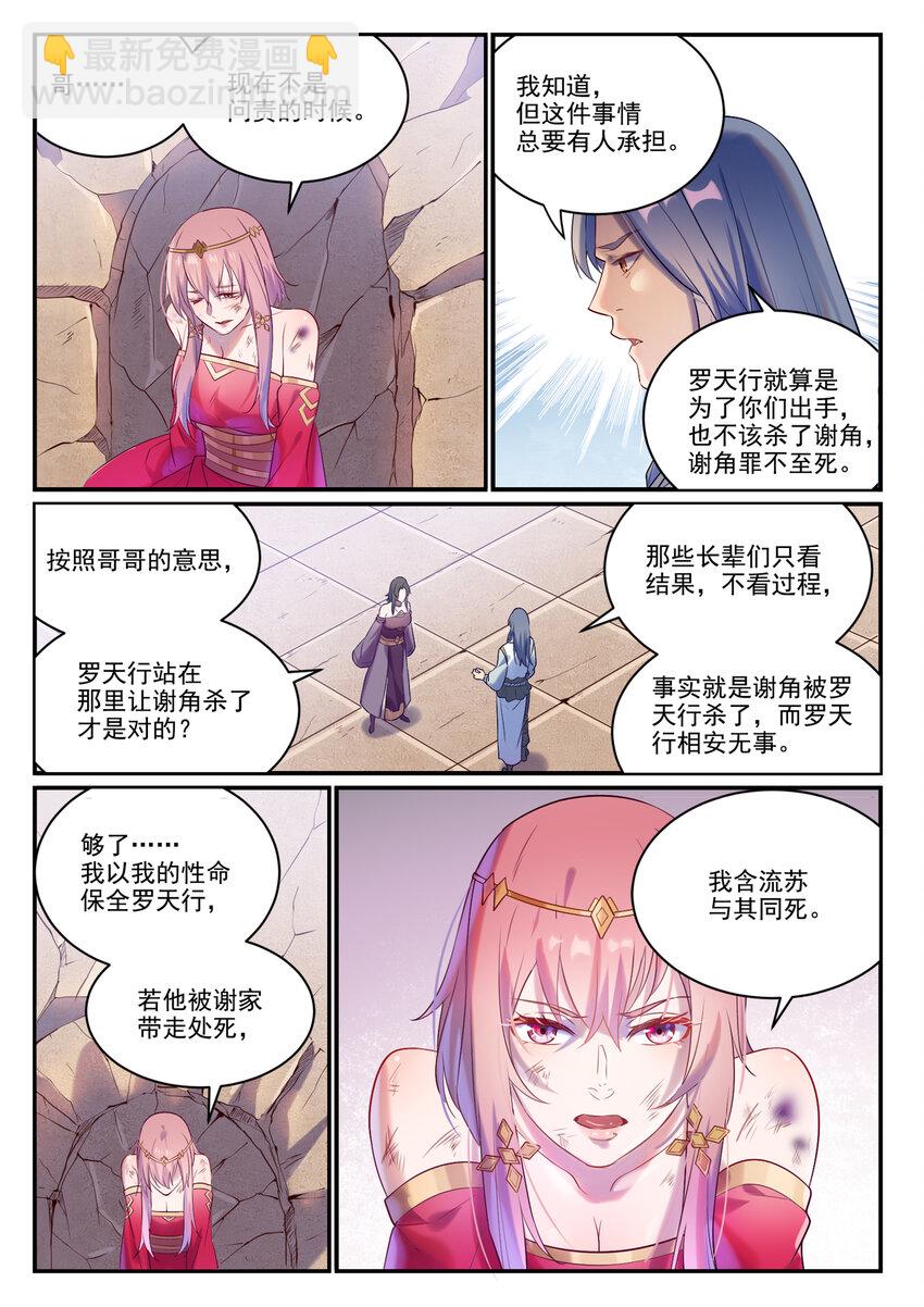 百鍊成神 - 第879話 徇私護短 - 3