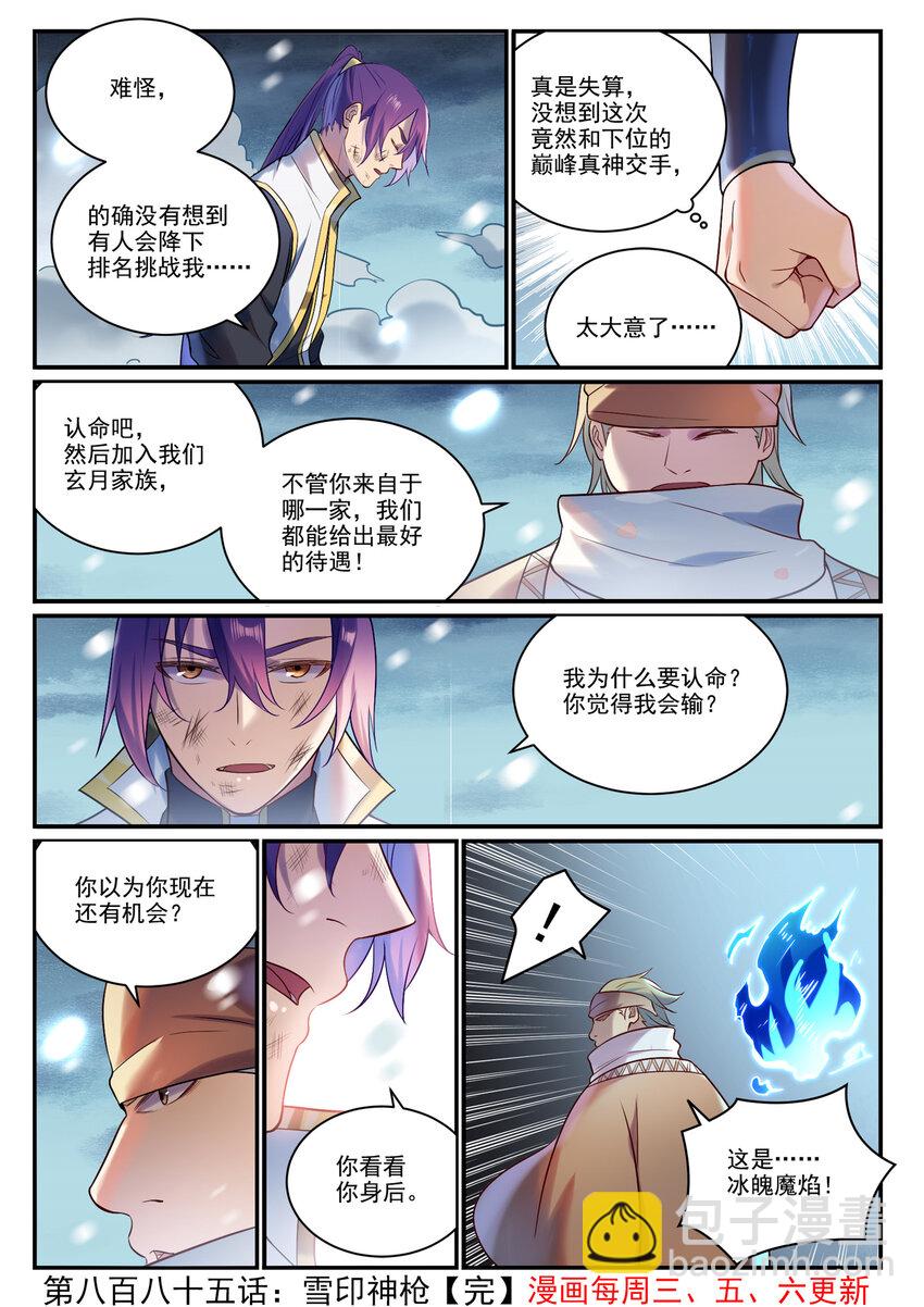 百炼成神 - 第885话 雪印神枪 - 4