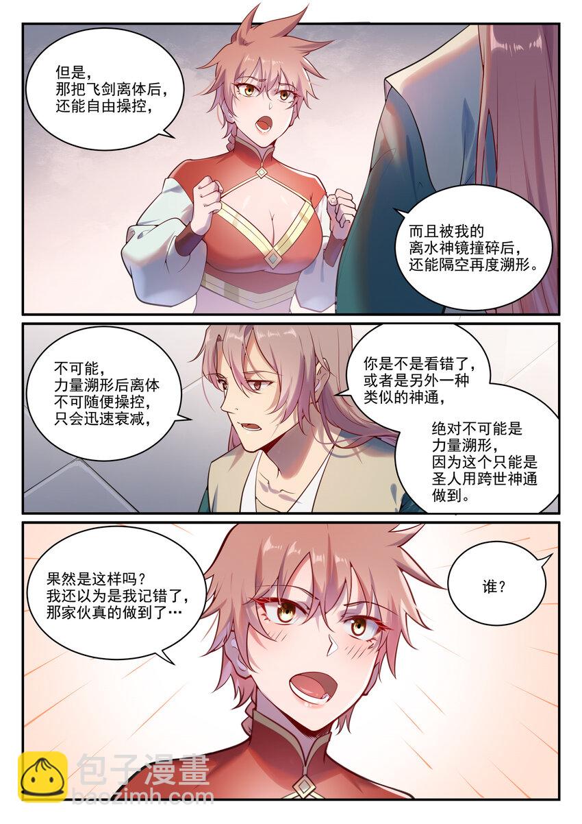 百鍊成神 - 第890話 離水神鏡 - 4