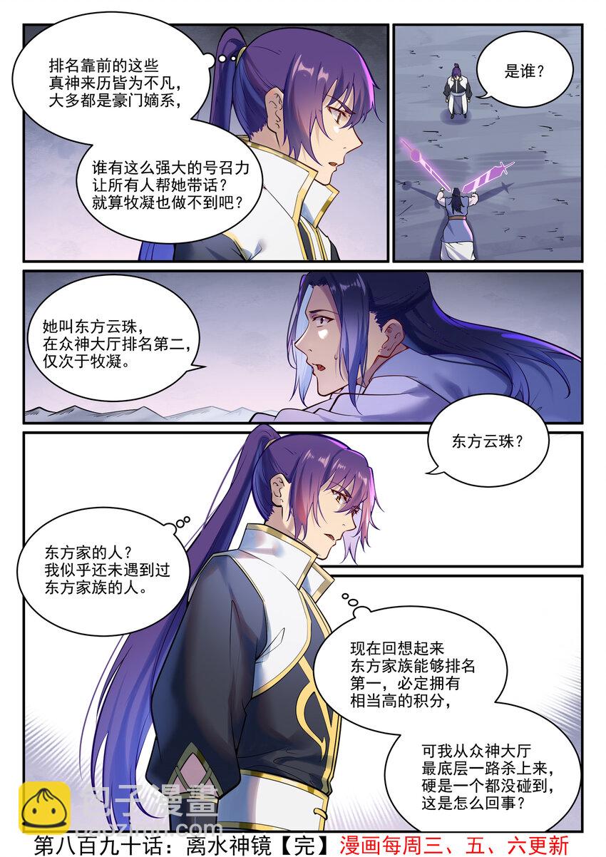 百鍊成神 - 第890話 離水神鏡 - 4
