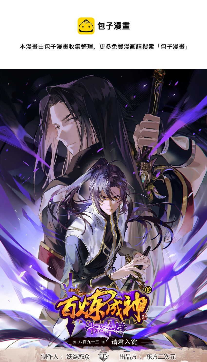 百鍊成神 - 第893話 請君入甕 - 1