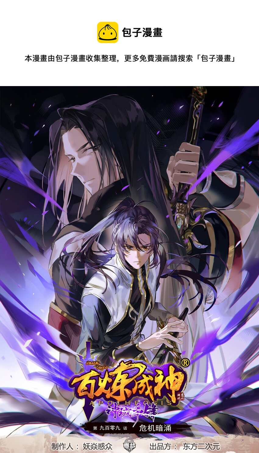 百鍊成神 - 第909 危機暗涌 - 1