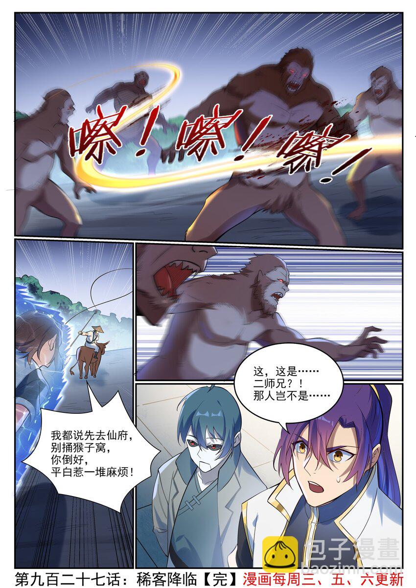 百鍊成神 - 第927話 稀客降臨 - 4