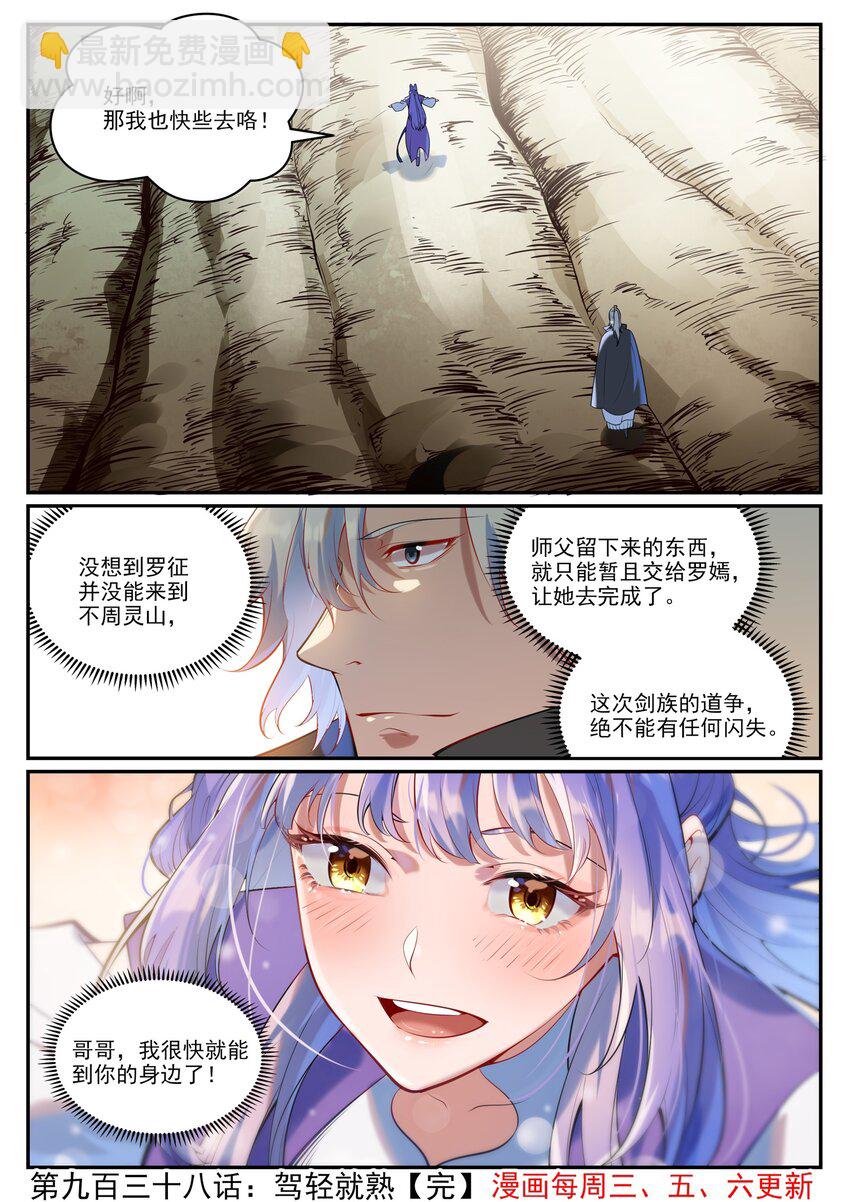 百鍊成神 - 第938話 駕輕就熟 - 4