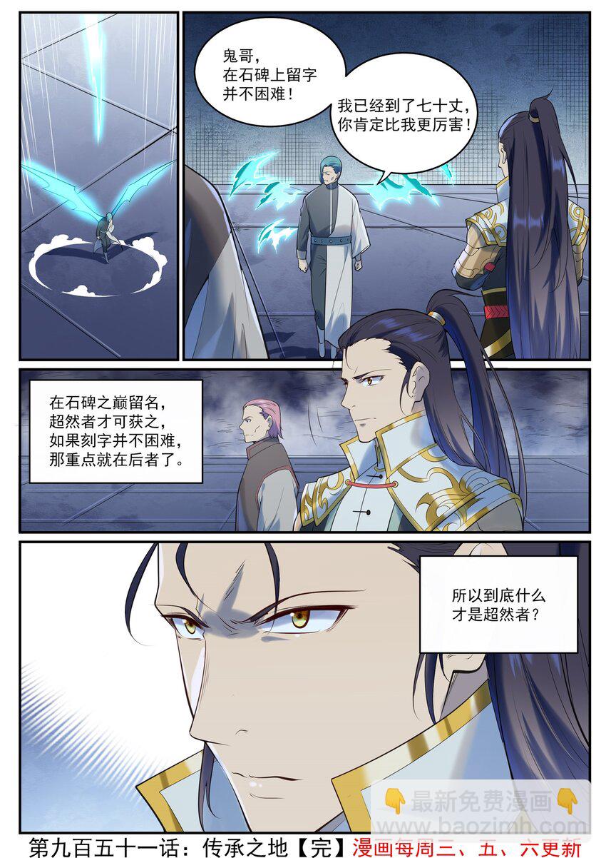 百鍊成神 - 第951話 傳承之地 - 4